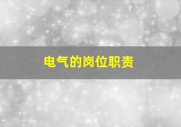 电气的岗位职责