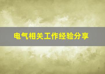 电气相关工作经验分享