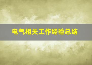 电气相关工作经验总结