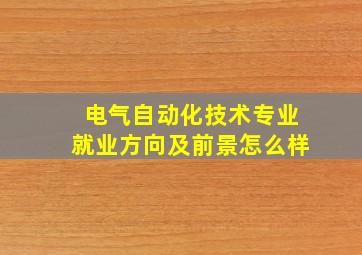 电气自动化技术专业就业方向及前景怎么样