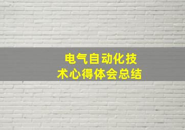 电气自动化技术心得体会总结