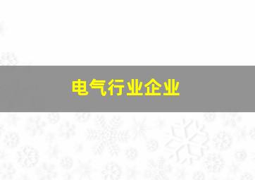 电气行业企业