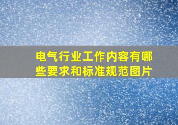 电气行业工作内容有哪些要求和标准规范图片