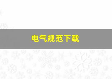 电气规范下载