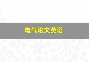 电气论文英语