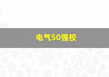 电气50强校