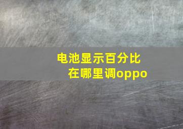 电池显示百分比在哪里调oppo