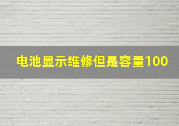 电池显示维修但是容量100