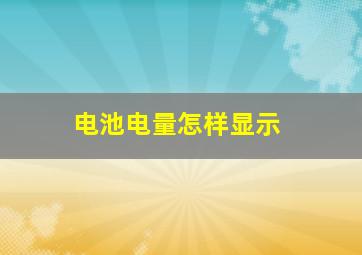 电池电量怎样显示