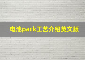 电池pack工艺介绍英文版