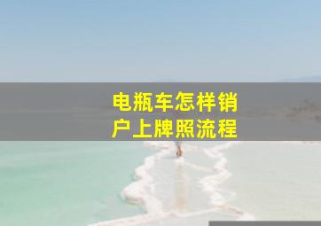 电瓶车怎样销户上牌照流程