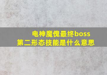 电神魔傀最终boss第二形态技能是什么意思