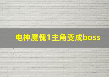 电神魔傀1主角变成boss