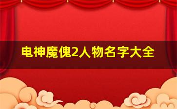 电神魔傀2人物名字大全