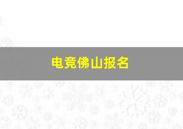 电竞佛山报名