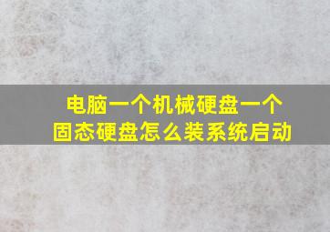 电脑一个机械硬盘一个固态硬盘怎么装系统启动