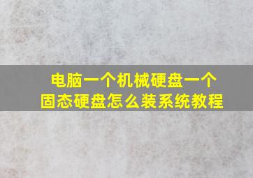 电脑一个机械硬盘一个固态硬盘怎么装系统教程