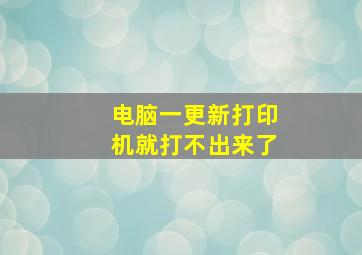 电脑一更新打印机就打不出来了