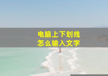 电脑上下划线怎么输入文字