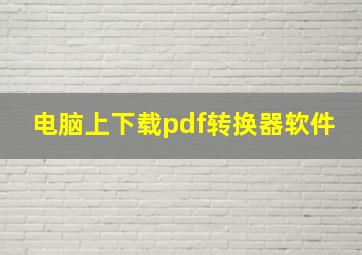 电脑上下载pdf转换器软件