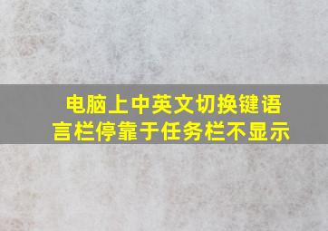 电脑上中英文切换键语言栏停靠于任务栏不显示