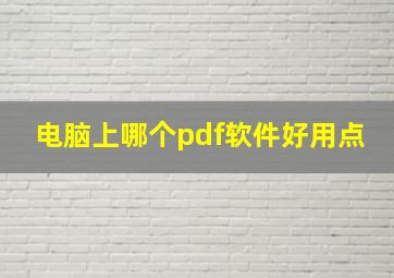 电脑上哪个pdf软件好用点