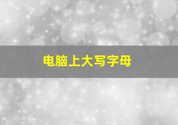 电脑上大写字母