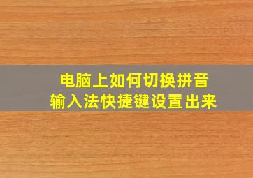 电脑上如何切换拼音输入法快捷键设置出来