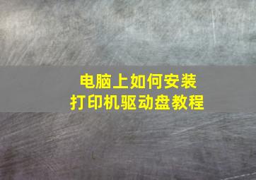 电脑上如何安装打印机驱动盘教程