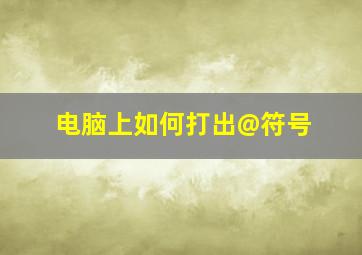 电脑上如何打出@符号