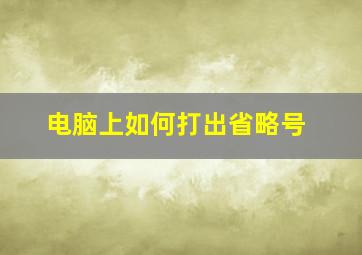 电脑上如何打出省略号