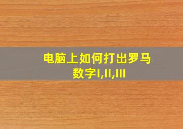 电脑上如何打出罗马数字I,II,III