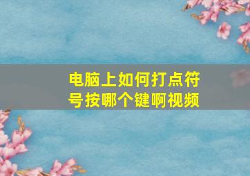 电脑上如何打点符号按哪个键啊视频