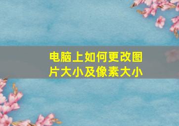 电脑上如何更改图片大小及像素大小