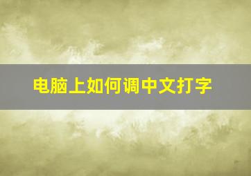 电脑上如何调中文打字