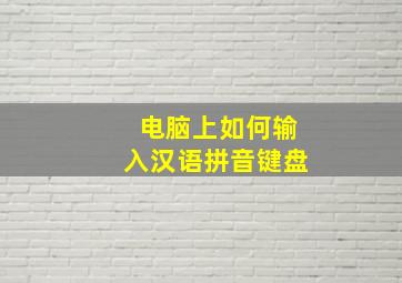 电脑上如何输入汉语拼音键盘