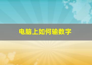 电脑上如何输数字