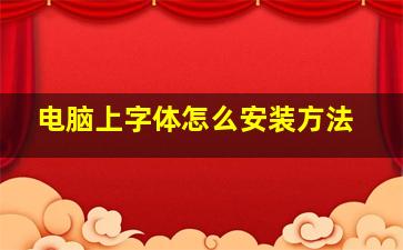 电脑上字体怎么安装方法