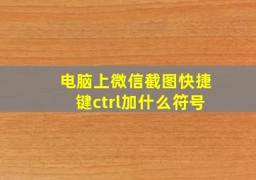 电脑上微信截图快捷键ctrl加什么符号