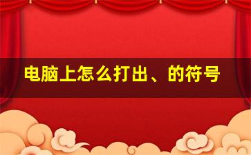 电脑上怎么打出、的符号