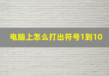 电脑上怎么打出符号1到10