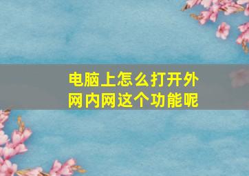 电脑上怎么打开外网内网这个功能呢