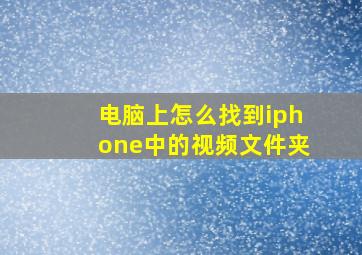 电脑上怎么找到iphone中的视频文件夹