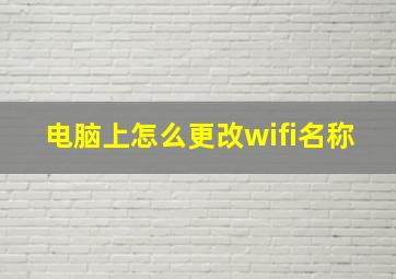 电脑上怎么更改wifi名称