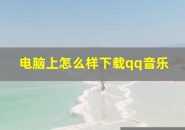 电脑上怎么样下载qq音乐