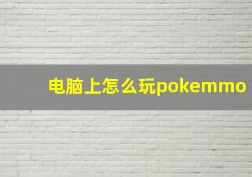 电脑上怎么玩pokemmo