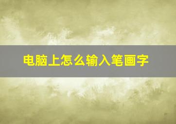 电脑上怎么输入笔画字