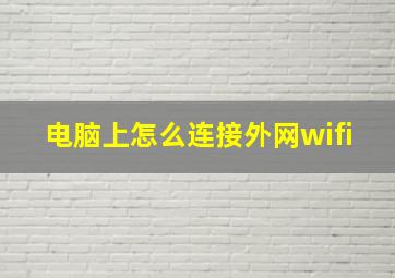 电脑上怎么连接外网wifi