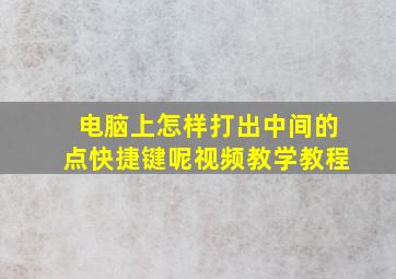 电脑上怎样打出中间的点快捷键呢视频教学教程