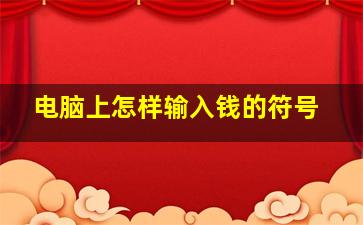 电脑上怎样输入钱的符号